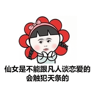 仙女是不能跟凡人谈恋爱的，会触犯天条的