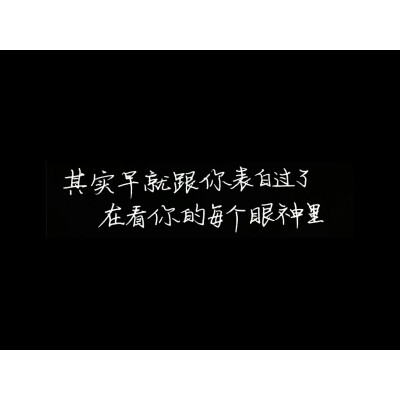其实，早就跟你表白过了。