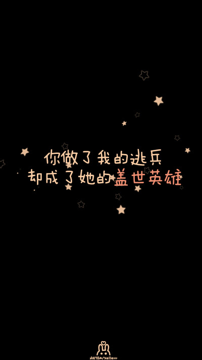 #Hellerr原创壁纸# [禁二改禁商用转载请署名] 句子/手机壁纸/锁屏/情感/心情等。喜欢请关注我新浪微博@Hellerr（底图与文素大多来源网络，侵删）