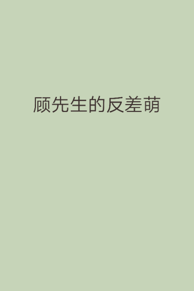 男主双人格，类似韩国的一部电视剧，但是剧名…忘了…搞笑版
白日里，顾先生是个暗黑刻薄毒舌自负的冷面精英男。
可到了黑夜，他就变成了个呆萌胆小扮可怜的小乖乖……
内容标签：都市情缘 欢喜冤家 婚恋