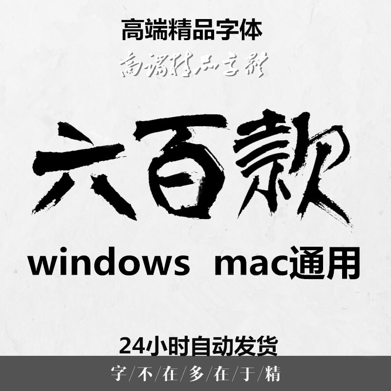 书法艺术字体库 中英文日文影楼下载ps ai cdr mac毛笔素材字体5