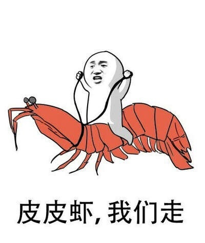 皮皮虾 我们走