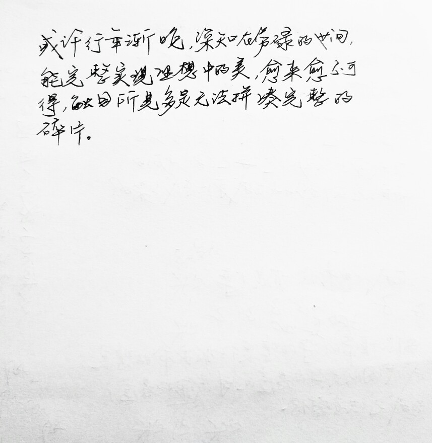  文字句子 歌词 手写 备忘录 白底 钢笔 背景图片 古风 黑白 闺密 伤感 青春 治愈系 温暖 情话 情绪 明信片 暖心语录 唯美 意境 文艺 文字控 原创壁纸 喜欢请赞 by.viven