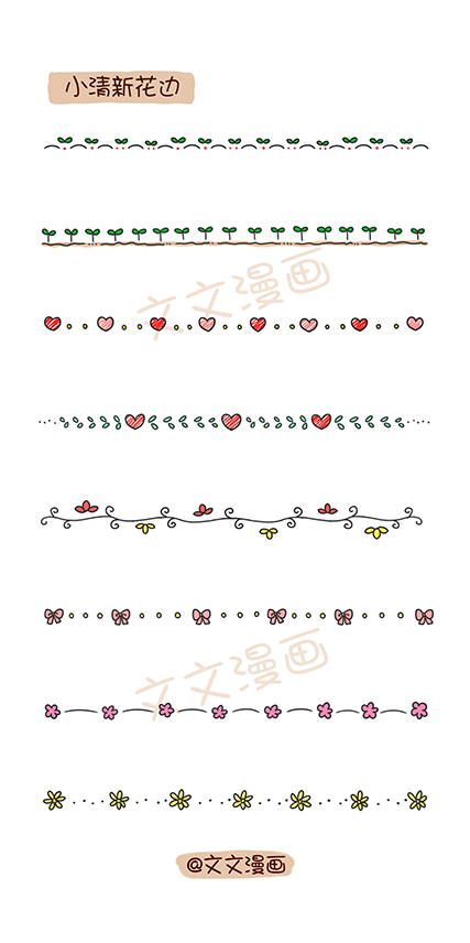 手账 手账排版 花边 花边素材 萌 简笔画 Q版 呆萌 卡通 点点兔和文妹妹 喜欢就请关注微博文文漫画哦~