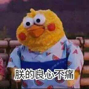 你的良心不会痛吗？ ​​​​