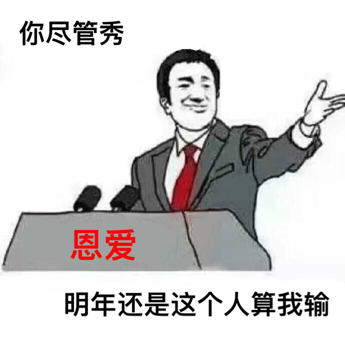 单身狗们，拿起武器。 ​​​​