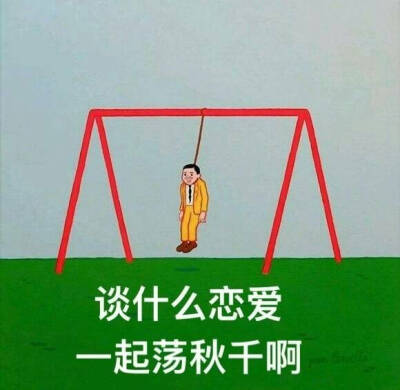 荡秋千呀