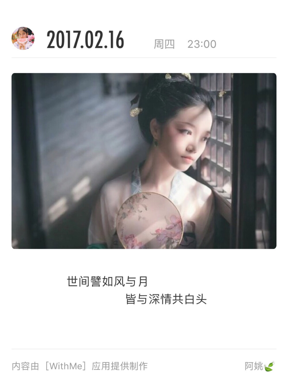 世间譬如风与月，皆与深情共白头