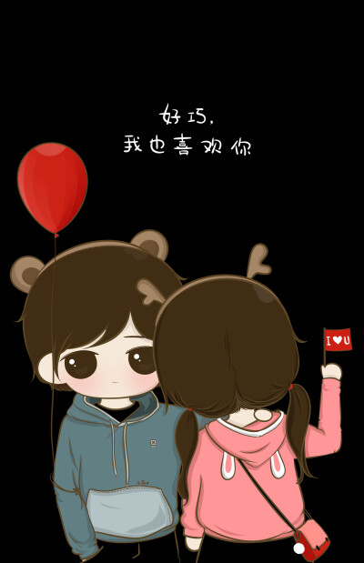 我喜欢你，最好的回应……