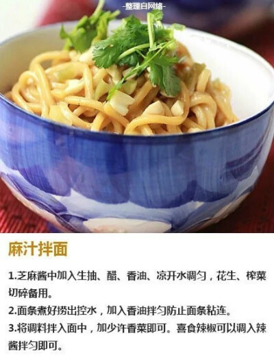 麻汁拌面