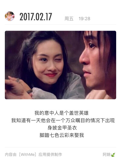 我的意中人是个盖世英雄，我知道有一天他会在一个万众瞩目的情况下出现，身披金甲圣衣，脚踏七色云彩来娶我