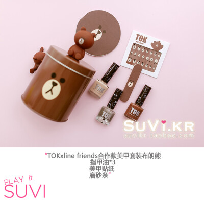 SUVI韩国TOK line friends合作款专业指甲油铁桶套装 布朗熊公仔