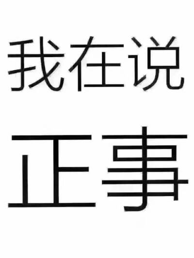 我在说正事