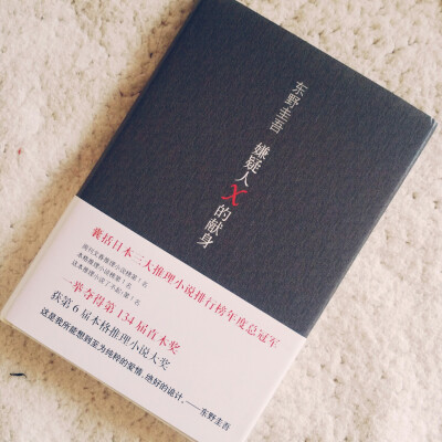 #寒假#《嫌疑人X的献身》（东野圭吾）