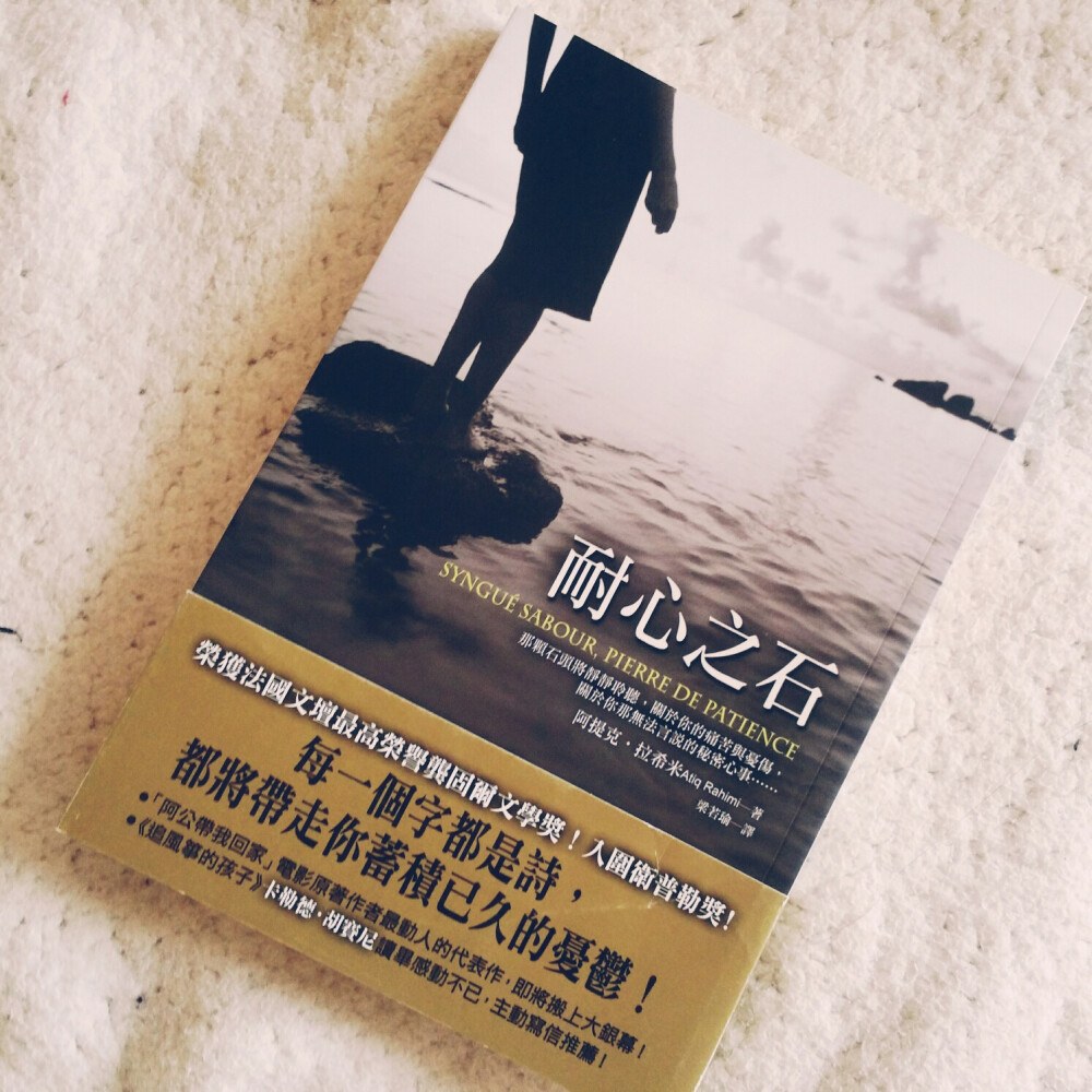 #寒假#《耐心之石》（阿提克.拉希米）