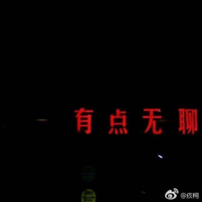 没你的时间好好坏坏 只是无味空白 ​​​