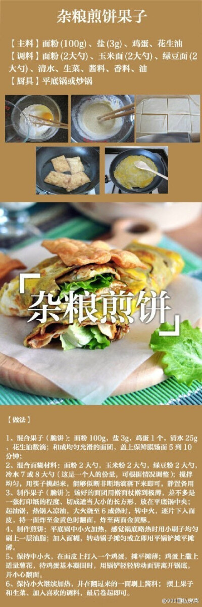 杂粮煎饼果子