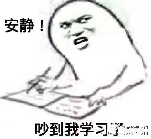 安静！吵到我学习了 表情包