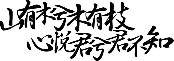 字素 橡皮章 