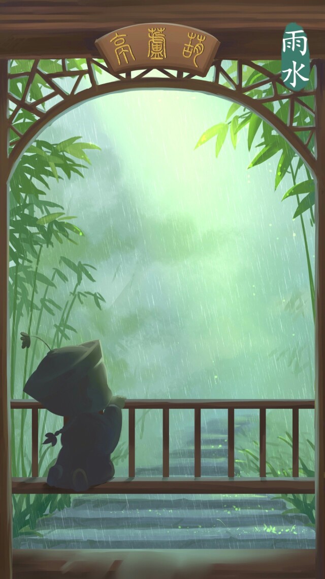 雨水