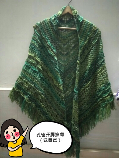 孔雀开屏披肩