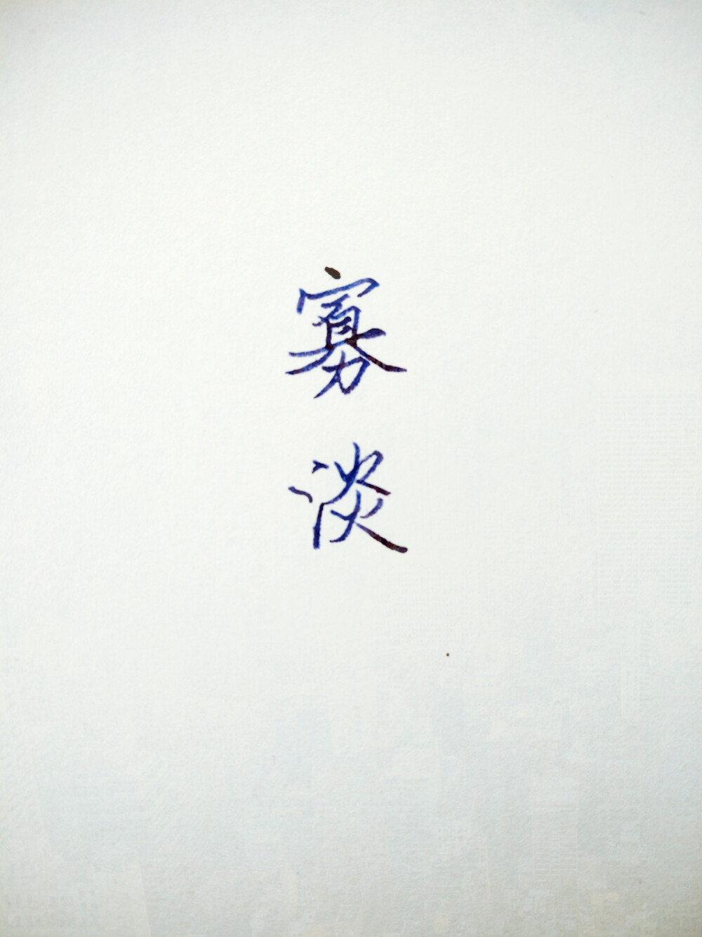 文字 手写