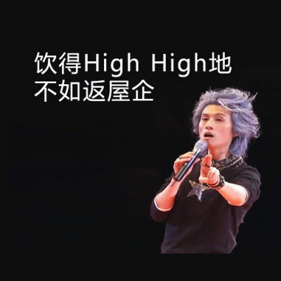 饮得high high地,不如返屋企