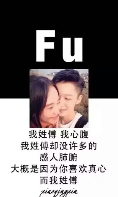 我姓傅