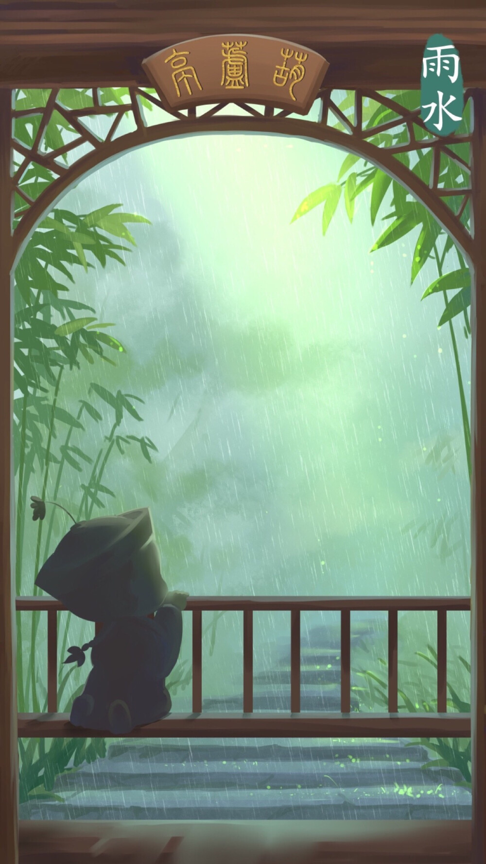 雨水