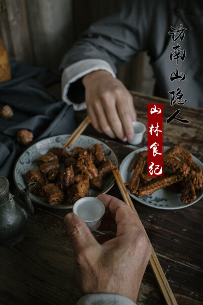 山林食纪 │ 访南山隐人