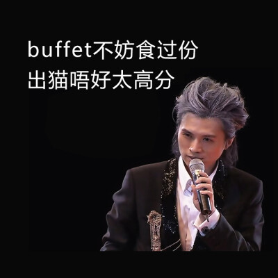 buffet不妨食过份，出猫唔好太高分