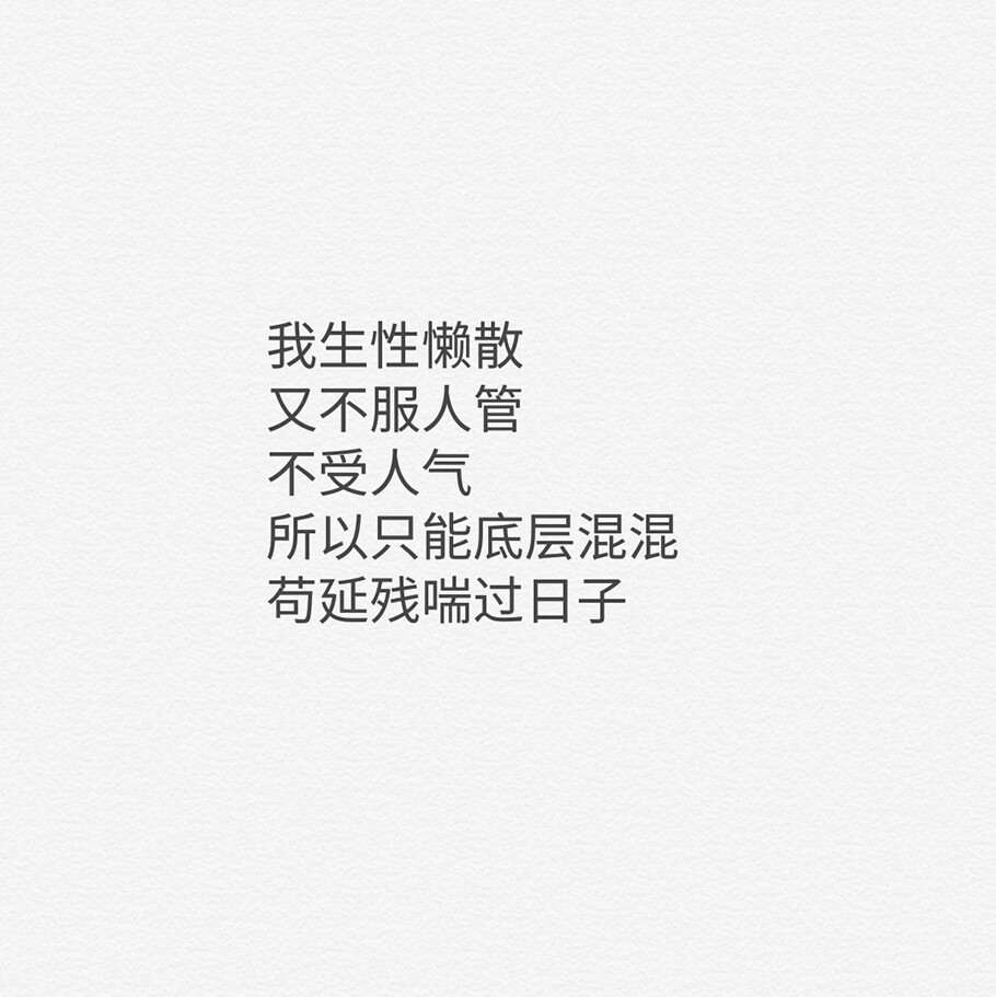 #句子#懒散不服管教苟延残喘着过日子