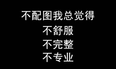 ～（图自网络、手机电脑里的图片太多太多鸟、整理一下发到这里清理下内存～）