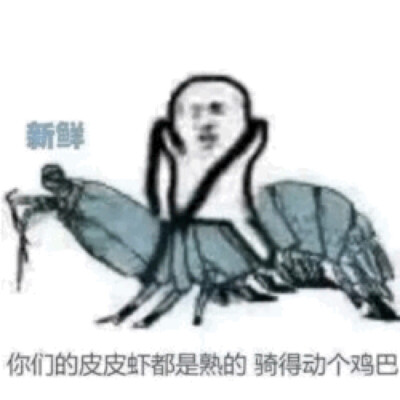 皮皮虾