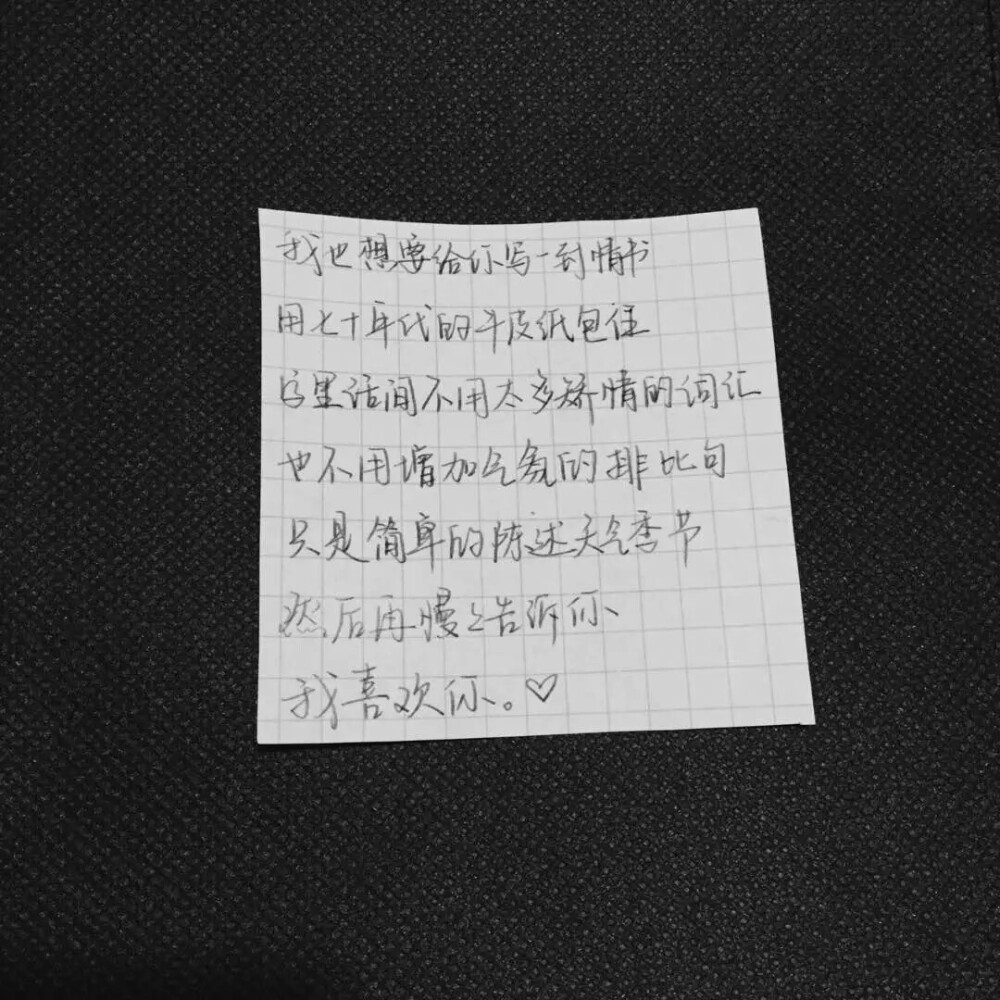 我也想要写一封情书，用七十年代的牛皮纸包住，字里话间不用太多矫情的词汇，也不用增加气氛的排比句，只是简单的陈述天气季节，然后再慢慢告诉你，我喜欢你。
「情人节给你的话」