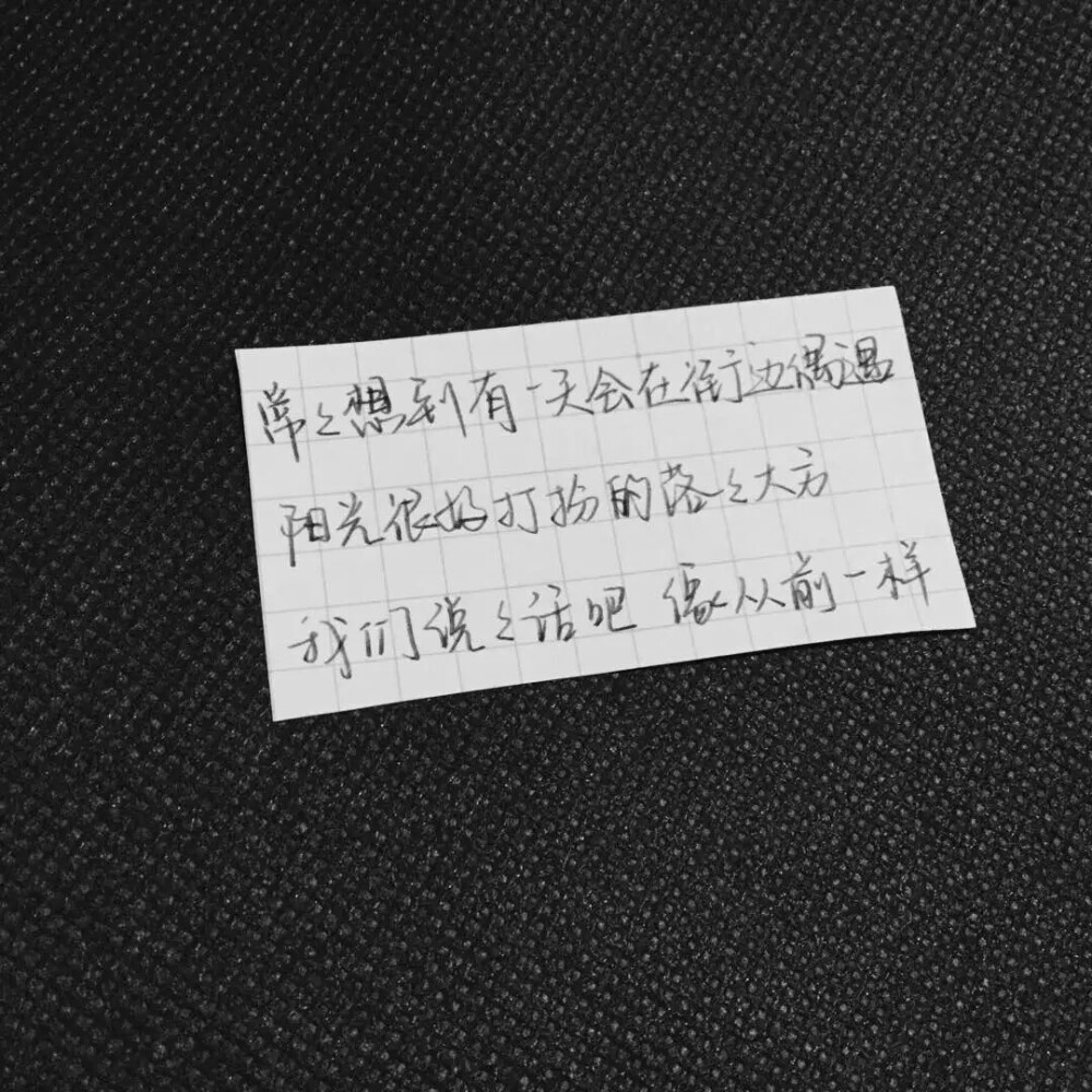 常常想到有一天会在街边偶遇，阳光很好，打扮的落落大方，我们说说话吧，像从前一样。
「情人节给你的话」