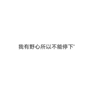 我有野心所以不能停下'