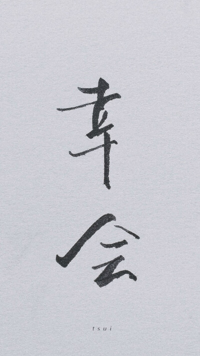 手写文字 cr:岛歌-Tsui