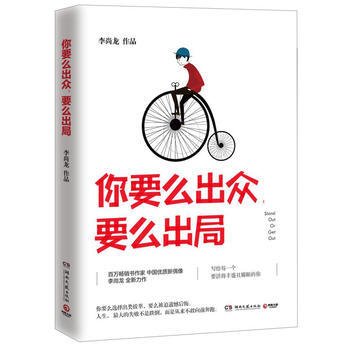 李尚龙《你要么出众，要么出局》——写给千万年轻人的成长激励之书。全书41篇作者亲历、亲闻的故事，如同41个特写镜头，把生活的现实、功利、残酷拆开来给你看，为你提供全新的观察生活和审视自己的视角，告诉你年轻时没有安稳平淡的中间选项，你要么大汗淋漓地出众，活出耀眼且丰盛的自己，要么小心翼翼地出局，被迫面对人生的遗憾和后悔。 