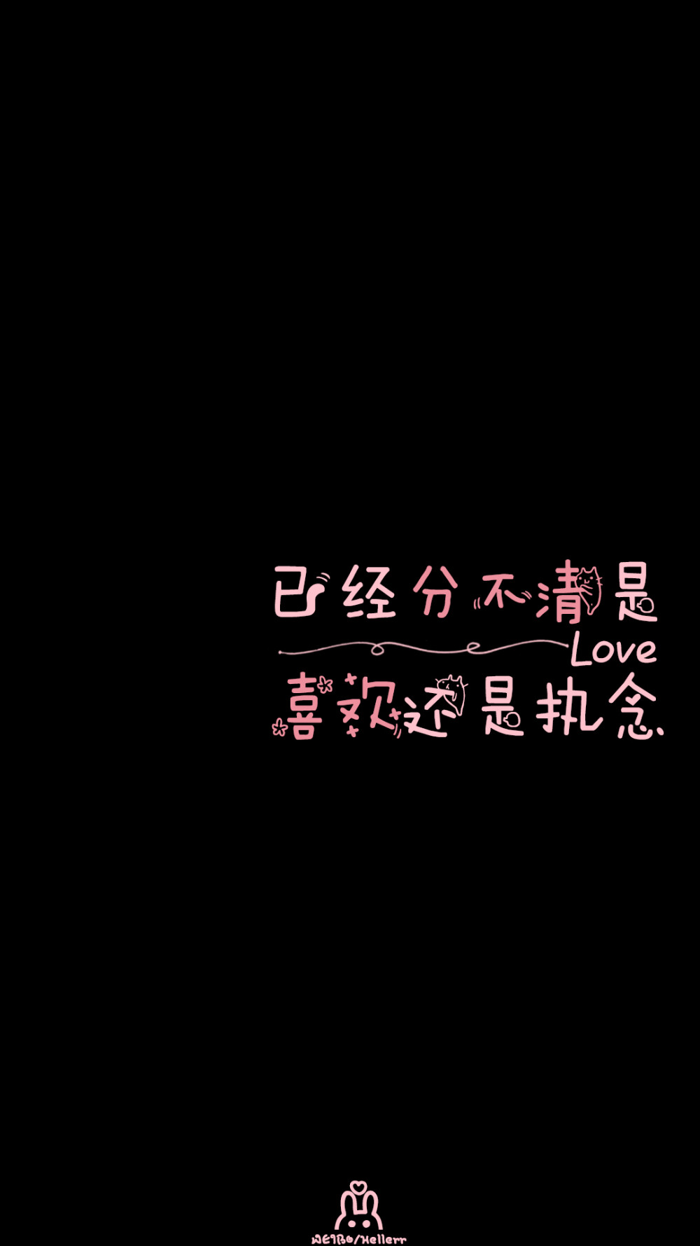 #Hellerr原创壁纸# [禁二改禁商用转载请署名] 句子/手机壁纸/锁屏/情感/心情等。喜欢请关注我新浪微博@Hellerr（底图与文素大多来源网络，侵删）