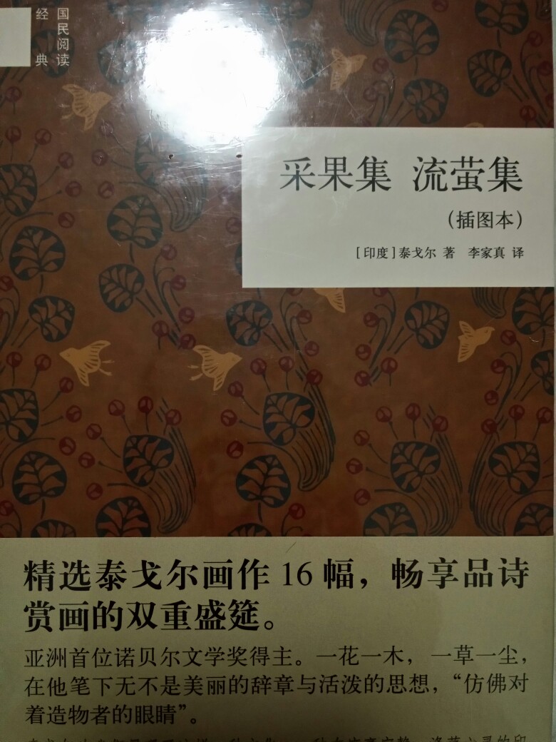 《采果集·流萤集》（印）泰戈尔
『ps:自从之前看过泰戈尔的《飞鸟集·新月集》之后，我就中毒了……』