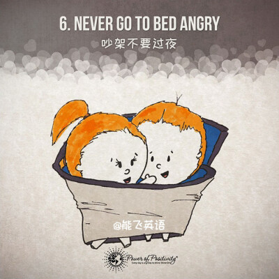 【如何让爱情保鲜25年】Never go to bed angry 吵架不要过夜