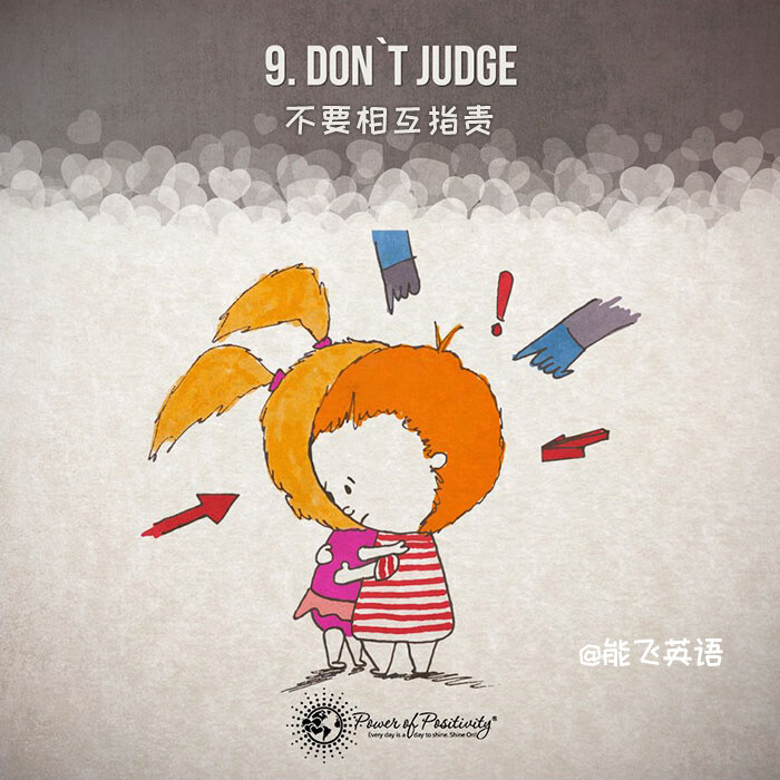 【如何让爱情保鲜25年】Don't judge 不要相互指责