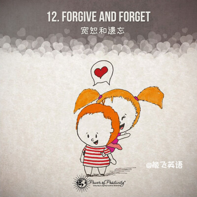 【如何让爱情保鲜25年】Forgive and forget 宽恕和遗忘