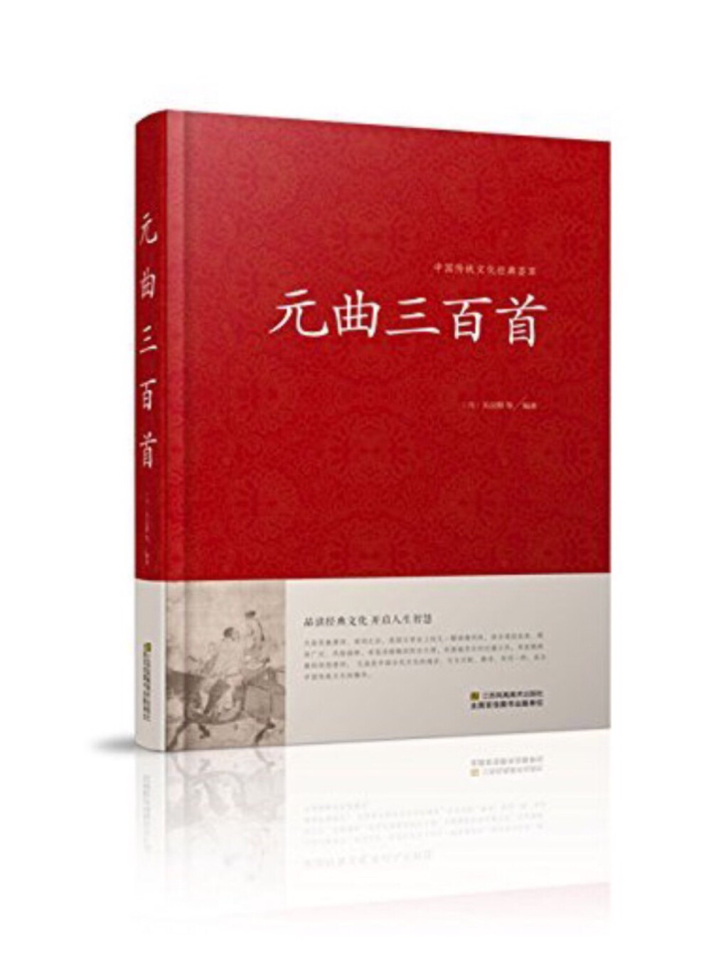 《元曲三百首》是中国传统文化经典荟萃系列，品读经典文化，开启人生智慧！元曲是继唐诗、宋词之后，我国文学史上的又一颗璀璨明珠，语言通俗优美、题材广泛、风格独特，有苍凉感慨的怀古之情，有激越悲壮的边塞之风，有哀婉典雅的闺怨情怀。元曲是中国古代文化的瑰宝，它与汉赋、唐诗、宋词一样，成为中国传统文化的精华。