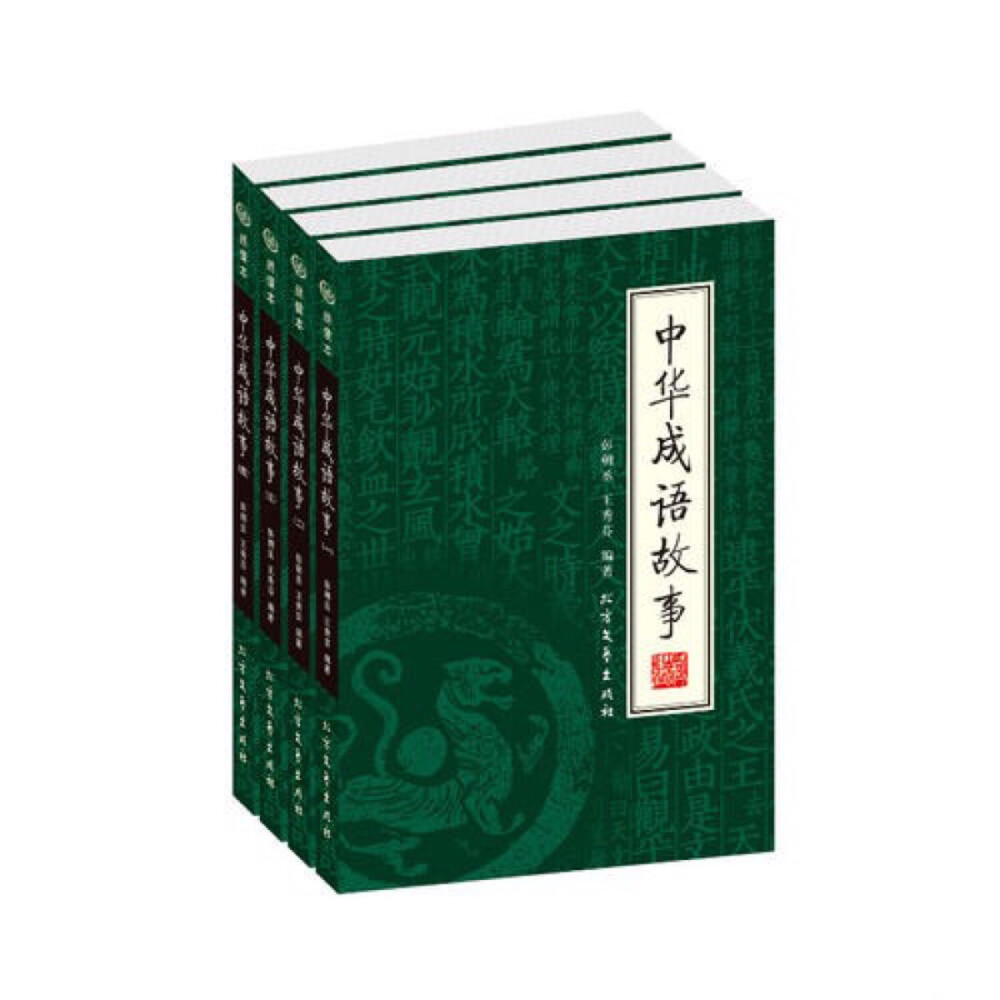 《中华成语故事(全4册)》由北方文艺出版社出版，内容包括：一身是胆、一鸣惊人、一日千里、一鼓作气、一举两得、一筹莫展、一叶障目等十五画成语。