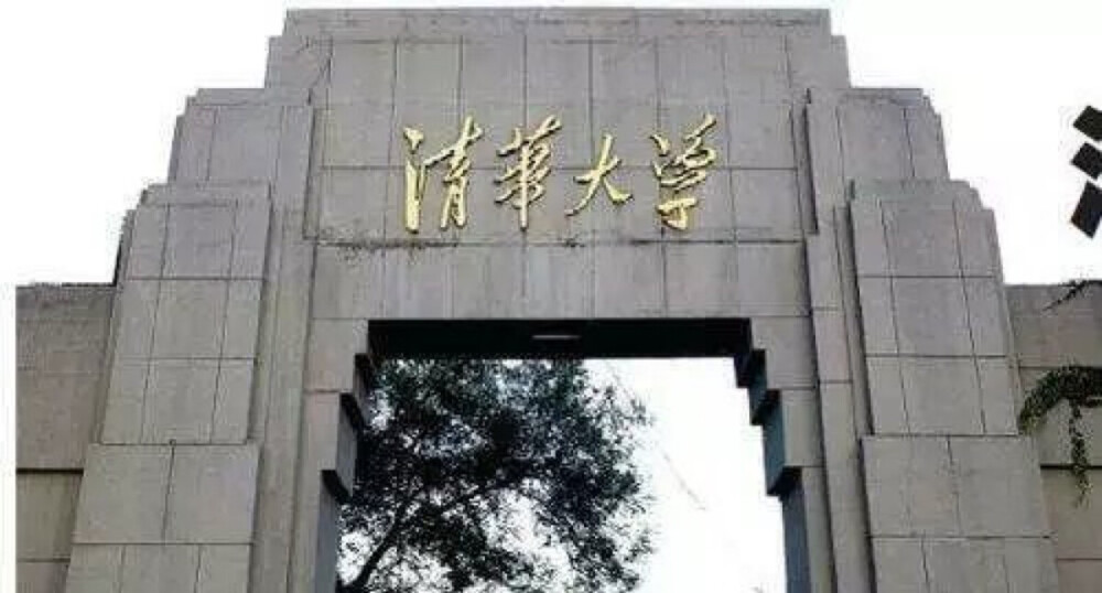 你在等着谁——清华大学