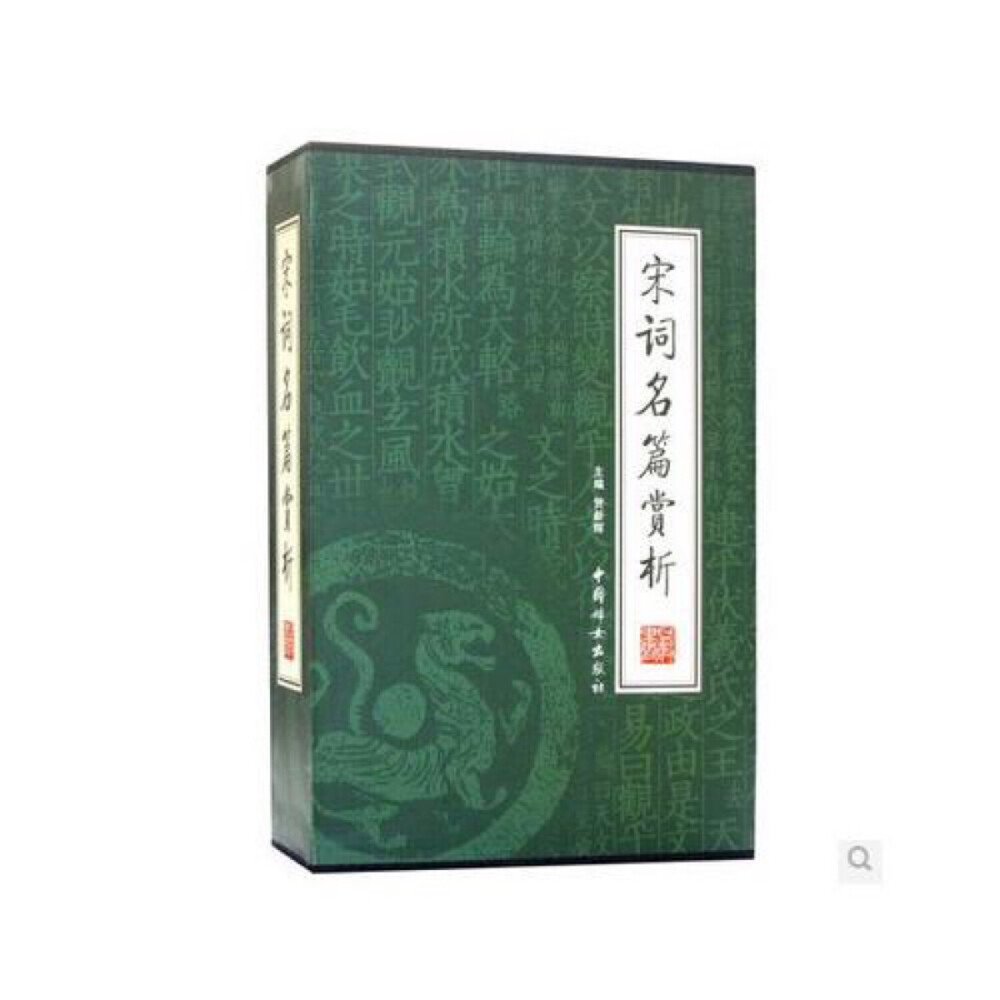 《宋词名篇赏析(全4册)(绣像本)》是中国妇女出版社出版的，贺新辉编写的，《宋词名篇赏析(全4册)(绣像本)》主要内容是：徐昌图、临江仙、饮散离亭西去、李煜、虞美人、春花秋月何时了、子夜歌、人生愁恨何能免、相见欢、无言独上西楼、清平乐、别来春半、望江南等。