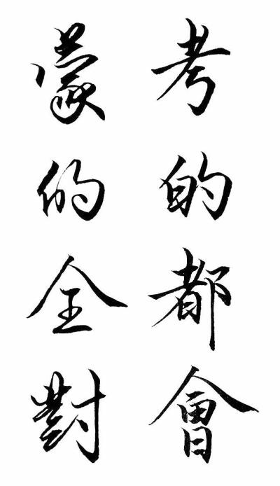 字素