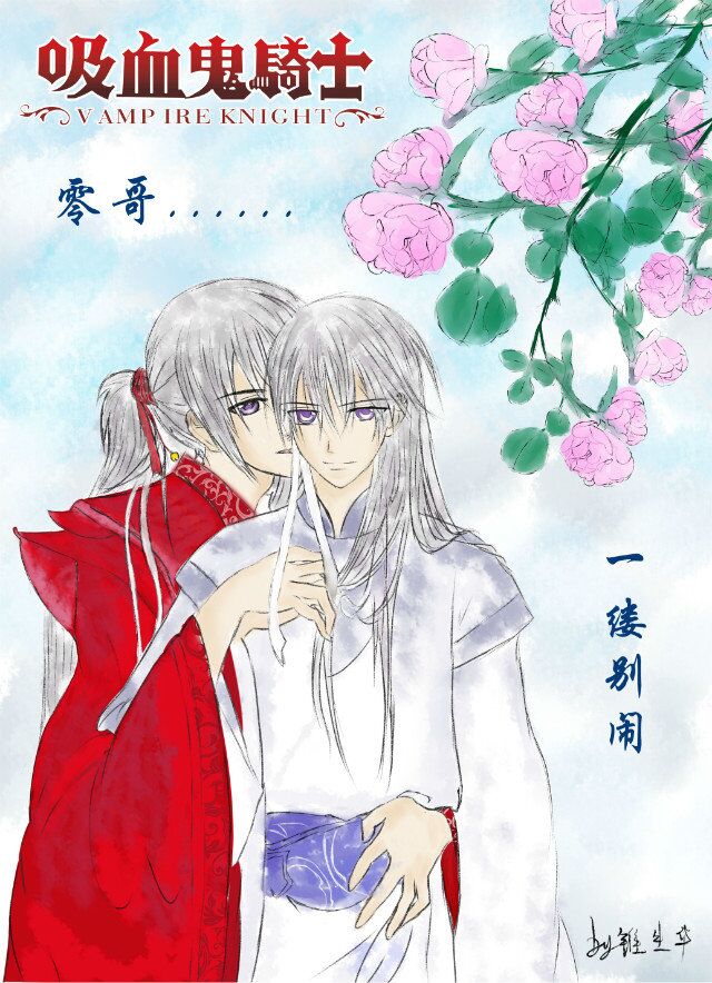 锥生一缕 锥生零 吸血鬼骑士